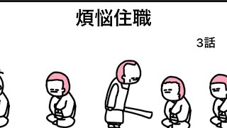 【アニメ】煩悩住職は煩悩ありすぎて叩けない【3話】