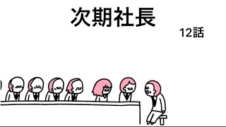 【アニメ】コネ息子とコネ娘と次期社長【12話】