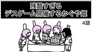 【アニメ】デスゲーム開催するかぐや姫【4話】