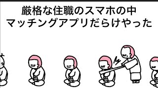 【アニメ】厳格な住職のスマホの中マッチングアプリだらけやった