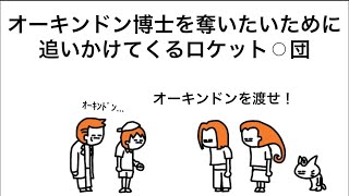 【アニメ】オーキンドン博士を奪いたいために追いかけてくるロケットん団【ポンケモン】
