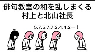 【コネ娘】俳句教室の和を乱しまくる村上と北山社長【アニメ】