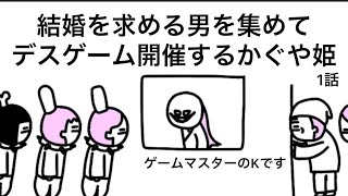 【アニメ】結婚したい男を集めてデスゲーム開催するかぐや姫【1話】