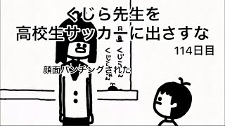 【アニメ】くじら先生を高校サッカーに出さすな【114日目】