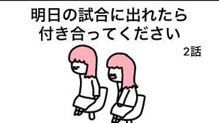 【アニメ】明日の試合に出れたら付き合ってください【2話】