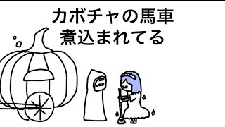 【アニメ】カボチャの馬車煮込まれてるシンデレラ