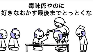 【アニメ】毒味係やのに好きなおかず最後までとっとくな