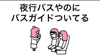 【アニメ】夜行バスやのにバスガイドついてる