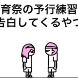 【アニメ】体育祭の予行練習で告白してくるやつ