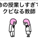 【アニメ】命の授業しすぎてクビなる教師