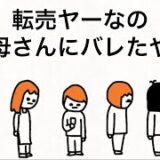 【アニメ】転売ヤーなのお母さんにバレたやつ