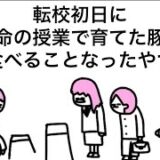 【アニメ】転校初日に命の授業で育てた豚食べることなったやつ
